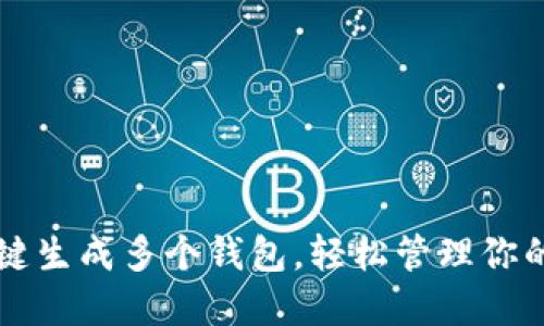 以太坊一键生成多个钱包，轻松管理你的数字资产