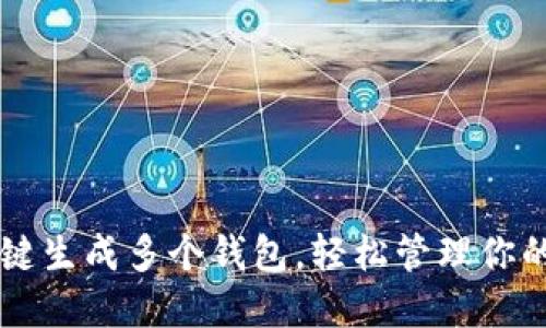 以太坊一键生成多个钱包，轻松管理你的数字资产
