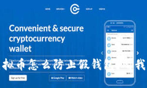 bianoti虚拟币怎么防止假钱包？听我给你支招！