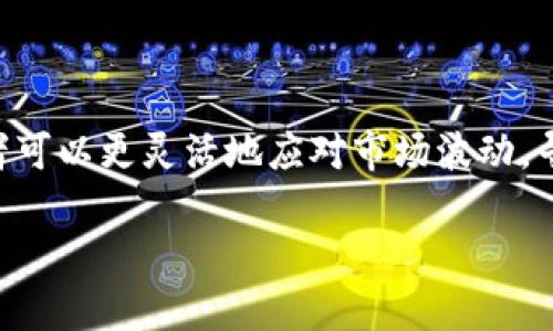   虚拟币熊市来了！该如何应对和投资？ / 
 guanjianci 虚拟币, 熊市, 投资策略, 加密货币 /guanjianci 

虚拟币熊市的来临：我们能做些什么？

近几年，虚拟币市场经历了风起云涌的变化，尤其是比特币等主流数字货币备受追捧。然而，随着市场经济的变化和政策调整，虚拟币的熊市终于来临。专家预言，市场将面临更多的挑战和变化。那么，作为投资者的我们，应该如何应对这个熊市呢？

首先，了解市场的波动性至关重要。虚拟币市场因其高风险而著称，价格的瞬息万变往往让人猝不及防。在熊市中，投资者需保持冷静，切勿因恐慌而做出错误决策。

分析熊市的原因

理解熊市的背景能帮助我们更好地应对。通常情况下，熊市的形成与多种因素相关。经济周期的波动、全球经济形势的变化以及投资者的信心等都是影响价格的关键因素。

例如，今年以来，全球经济增长放缓，加息政策频繁出台，许多投资者对风险资产的兴趣减退。这种背景下，虚拟币的投资需求自然随之下降，导致价格走低。此外，监管政策的收紧也使得市场承压，投资者对市场的信心明显不足。

如何应对熊市：投资策略与心态调整

在熊市中，投资者需调整心态，转换投资策略。首先，要明确自身的投资目标。长线投资者可以选择坚持持有，并在低位逐步加仓，以便在未来反弹时获得更高的收益。而短线投资者则要更加关注市场动态，灵活调整操作策略。

其次，分散投资也是一种有效的风险管理策略。不要将所有的资金投入到单一的虚拟币上，可以考虑多元化的投资组合，包括一些具备强大基础技术的币种和项目，以减少整体风险。

拥抱技术与变革：寻找新机会

技术是推动虚拟币发展的关键因素。在熊市中，不妨多关注那些具备创新技术和实际应用价值的项目。例如，去中心化金融（DeFi）和非同质化代币（NFT）正在推动虚拟币生态系统的变革。这些领域不仅展示了虚拟币的潜力，也为投资者提供了新的机会。

同时，关注合规性和风险管理也变得尤为重要。在政策日益收紧的背景下，选择那些合规运营且得到了监管机构认可的项目，会相对更有保障。不断学习市场的动态和政策变迁，将让你在变局中占据主动。

可能的问题与深入探讨

在面对熊市时，很多投资者可能会有疑问。以下是两个相关问题，帮助你从多个角度分析市场。

问题一：熊市什么时候会结束？

这个问题没有明确的答案，因为市场受多种因素的影响。然而，历史数据表明，虚拟币市场的熊市一般持续几个月到一年不等。关键在于，恢复熊市的时间通常取决于投资者的信心、经济环境的改善以及技术发展等多方面因素。如果政策逐渐放松，市场信心回暖，那么熊市就有可能会逐渐结束。

问题二：在熊市中还能赚到钱吗？

尽管熊市环境较为恶劣，但合理的操作策略仍然能帮助你在市场中获取收益。比如，通过做空、波段交易、套利等手段，投资者仍然能够获取收益。此外，买入一些基础坚实的币种，在熊市打到底时进行加仓，待市场复苏时可能会获得丰厚的回报。

总结

虚拟币熊市的到来，固然对投资者心理产生一定的冲击，但任何危机都伴随着机遇。通过调整心态、策略、关注技术和合规性，投资者可以更灵活地应对市场波动，寻找新的投资机会。不论未来市场风云如何变幻，踏实扎实的投资理念始终是驾驭市场的关键。

明白这些道理，积极应对熊市，你将能够在这个数字经济的变革时代，找到属于你自己的财富之路。