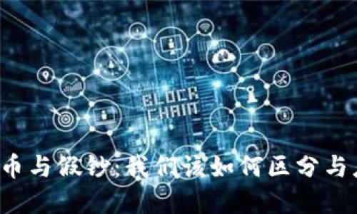 虚拟币与假钞：我们该如何区分与应对？