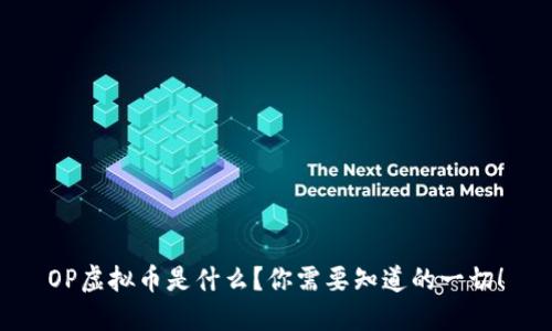 OP虚拟币是什么？你需要知道的一切！