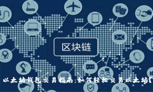 以太坊钱包交易指南：如何轻松交易以太坊？