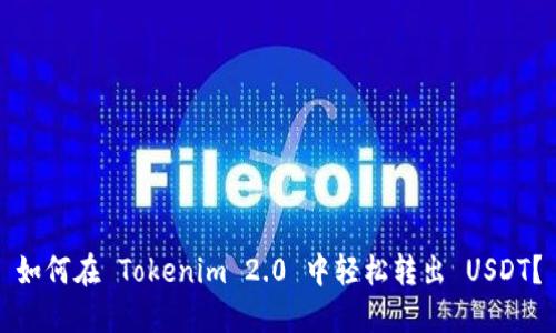 如何在 Tokenim 2.0 中轻松转出 USDT？