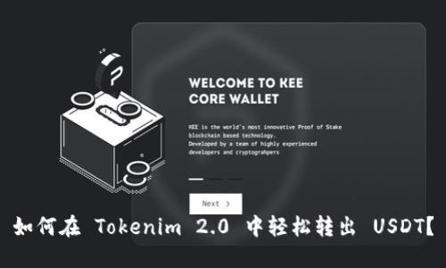 如何在 Tokenim 2.0 中轻松转出 USDT？