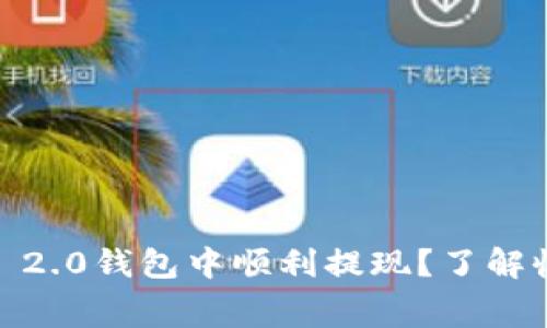 如何在Tokenim 2.0钱包中顺利提现？了解收费与操作技巧！