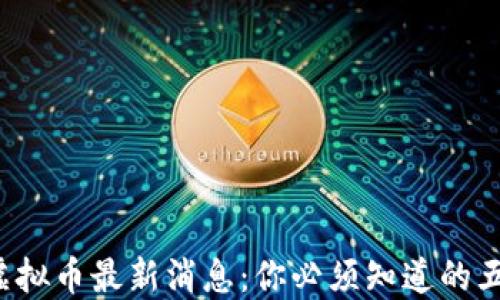 
保时捷虚拟币最新消息：你必须知道的五大趋势！