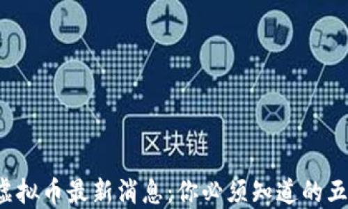
保时捷虚拟币最新消息：你必须知道的五大趋势！