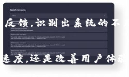   TokenIM2.0人工客服，如何让你的客户体验飞跃提升？ /   
 guanjianci TokenIM2.0, 人工客服, 客户体验, 聊天机器人 /guanjianci 

引言：人工客服的革命性变化
在当今快节奏的商业环境中，客户服务的质量与效率直接影响到企业的声誉与盈利能力。TokenIM2.0的推出，给传统的人工客服模式注入了新鲜血液。这一版本不仅了客服系统，提高了工作效率，更通过智能化的服务设计，让企业与客户之间的互动更流畅、更自然。

什么是TokenIM2.0？
TokenIM2.0是一个集成度极高的人工客服系统，采用了先进的聊天机器人技术。通过自然语言处理和机器学习，这款工具能够识别并解答客户的疑问。相较于传统客服系统，它不仅能在高峰时段保持运营效率，还能根据客户的反馈不断学习和。

为何选择TokenIM2.0？
1. **提高响应速度**：TokenIM2.0的智能系统可以迅速解析客户的问题，极大缩短了响应时间。客户无需再等待人工客服的排队，任何问题都能得到及时解答。
2. ** 提升用户体验**：通过人性化的对话流程，客户的体验得到了质的飞跃。TokenIM2.0为用户提供了个性化推荐，使得每一次互动都充满价值。
3. **数据分析能力**：TokenIM2.0具备强大的数据分析能力，它能实时记录用户的需求，并生成数据报告。这些数据帮助企业更好地了解用户需求，从而服务流程。
4. **节省人力成本**：通过引入智能客服，企业能有效降低人力成本，节省招聘与培训的费用，同时提升了整体工作效率。

如何有效利用TokenIM2.0提升客户体验
1. **分析用户需求**：使用TokenIM2.0的分析工具，企业可以深入了解用户的常见需求、问题类型以及服务时段。这将帮助企业更有针对性地进行服务。
2. **实时更新知识库**：通过定期更新TokenIM2.0的知识库，确保系统能够及时回答客户的新问题和特殊需求，这不仅提升了用户的满意度，也是维护品牌形象的重要手段。
3. **个性化服务**：借助TokenIM2.0的智能推荐系统，企业可以根据用户的历史行为，提供个性化的服务。这种差异化的服务将会令客户感到特别关怀，从而提升忠诚度。
4. **持续员工培训**：虽然TokenIM2.0大大提升了客服效率，但人工员工的支持依然不可或缺。企业应当定期培训客服人员，让他们掌握与机器人协同工作的技巧，这样才能最大化发挥系统的功效。

客户案例：TokenIM2.0的成功应用
在多个行业，TokenIM2.0已帮助多家企业实现了客户体验的飞跃。例如，某知名电商平台在采用TokenIM2.0后，客服响应时间大幅缩短，每个客户的等待时间由平均10分钟减少到1分钟。这一变化让客户满意度提升了20%，同时订单量也显著增加。

总结：拥抱未来的人工客服
TokenIM2.0不仅是一个先进的客服系统，更是未来商业运作的趋势。通过有效地整合技术与人性化服务，企业可以在竞争日益激烈的市场中脱颖而出。选择TokenIM2.0，无疑是提升企业客户体验的明智之举。

常见问题解析

问题一：TokenIM2.0与传统客服的主要区别是什么？
TokenIM2.0与传统客服的区别在于引入了先进的人工智能和机器学习技术。在响应速度上，TokenIM2.0可以实时处理大量客户请求，减少了客户等待时间。此外，TokenIM2.0的学习能力使其在多次交互中不断回答质量，而传统客服更多依赖员工的经验和即时处理能力。

问题二：如何确保TokenIM2.0的有效性和准确性？
确保TokenIM2.0的有效性与准确性，首先需要定期更新知识库，确保其信息更新及时。其次，企业应通过对话记录分析客户的反馈，识别出系统的不足之处。最后，建立人工客服与智能系统的良好互动，确保在复杂或特殊情况下，人工客服能够及时介入，以保障客户的满意度。

结语：智能客服的无限可能性
随着科技的不断进步，人工客服的形式将会更加多样化，但TokenIM2.0无疑在这场革命中占据了重要地位。无论是提升响应速度，还是改善用户体验，TokenIM2.0都有无尽的潜力等待企业去发掘。拥抱未来的人工客服，向前迈出这一重要一步，让企业向更高目标前进。