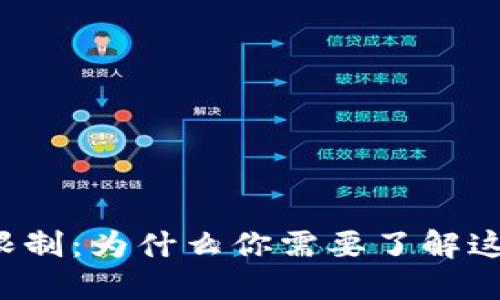 虚拟币限制：为什么你需要了解这些规则？