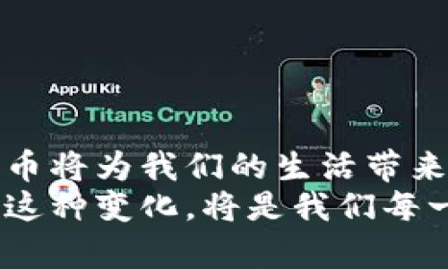 tiaoti国资云信创数字货币：未来金融的颠覆者吗？/tiaoti
数字货币, 国资云, 信创, 未来金融/guanjianci

引言：数字货币的新篇章
随着区块链技术的成熟和金融科技的高速发展，数字货币逐渐走入我们的生活。各种新概念如“国资云”和“信创”不断涌现，让人不禁想，数字货币是否真的会颠覆传统金融？在这篇文章中，我们将深入探讨国资云信创数字货币背后的动态，以及它对未来金融的潜在影响。

国资云：国家的金融科技平台
国资云指的是国家或地方政府相关部门搭建的云计算平台，它将公共服务与信息化建设结合在一起。通过国资云，各个行业的数据能够实现统一管理和共享。这种配置不仅提高了效率，同时也为金融机构提供了更加安全和便捷的数据处理方案。
国资云的建设不仅是为了提升政务服务的数字化水平，更是为了打造一个智能、开放、安全的金融环境。随着国资云的推广，数字货币也迎来了新的发展机遇。借助云计算的力量，金融机构能够更有效地管理数字货币的发行和流通，确保交易的安全与高效。

信创：科技创新注入金融领域
信创是“信息技术与创新”的简称，强调以技术为核心推动创新。国家政策层面上，信创的推动旨在促进自主可控的技术发展，尤其是在金融领域。信创数字货币不仅仅是一个新的支付手段，它可能重新定义金融交易的模式。
在信创的背景下，数字货币可以利用先进的算法和智能合约技术，实现更加透明、高效的金融交易。例如，通过区块链及其分布式账本技术，数字货币的每一笔交易都会被安全记录，防止篡改和欺诈。这种透明性为用户建立了更多的信任，同时也为监管机构提供了更有效的监督工具。

数字货币的优势与挑战
数字货币不仅代表着一种新的支付方式，更是一种全新的经济模型。与传统货币相比，数字货币具有许多明显的优势：
ul
    listrong高效性：/strong数字货币交易能够在几秒钟内完成，无需经过传统银行的繁琐流程。/li
    listrong低成本：/strong数字货币的交易费用通常低于传统金融系统的费用，尤其是跨境交易。/li
    listrong安全性：/strong通过区块链技术，数字货币交易的安全性得以显著提升。/li
    listrong透明度：/strong所有交易记录在区块链上都是公开的，可以被任意用户查验。/li
/ul
然而，伴随这些优势而来的也有一些挑战：
ul
    listrong政策监管：/strong各国在数字货币的监管政策上仍在摸索阶段，政策的不确定性可能影响市场稳定。/li
    listrong技术安全：/strong虽然区块链技术极大增强了安全性，但技术的复杂性也可能导致新的安全隐患。/li
    listrong用户认知：/strong普通用户对数字货币的认知和使用仍然不足，需要进行更广泛的教育和引导。/li
/ul

国资云信创数字货币的未来展望
展望未来，国资云信创数字货币不仅是技术的革新，更是金融体系的转型。随着人们的生活越来越依赖于数字化，国资云的推进将使金融服务更为普及和高效。
国资云不仅能够支持数字货币的基础设施搭建，还可以助力特色金融产品的开发。将来，基于信创的数字货币可能会融合更多的创新元素，如人工智能、大数据等，使金融服务更为个性化和智能化。

解决相关问题的探讨
h4问题一：国资云信创数字货币会对传统金融机构产生怎样的冲击？/h4
国资云信创数字货币的出现，不可避免地对传统金融机构产生了冲击。首先，交易效率的大幅提升可能使得传统银行的某些功能变得多余。其次，用户对金融服务的需求也在不断变化，不再满足于传统银行的线下办理。国资云的推进，将推动金融服务向数字化转型的加速，使传统金融机构面临新的竞争压力。
面对这种挑战，传统金融机构需重新思考自身的角色。一方面，它们可以选择与新兴的数字货币平台合作，借助新技术提升自身的服务效率；另一方面，也可以加速自身的数字化转型过程，争取在新形势下占据市场的一席之地。

h4问题二：用户如何安全有效地使用国资云信创数字货币？/h4
安全使用国资云信创数字货币，用户需要关注几个关键点。
ul
    listrong选择正规平台：/strong用户应选择受监管的数字货币交易平台，确保资金安全。/li
    listrong保护个人信息：/strong在使用数字货币时，要注意保护个人信息，避免隐私泄露。/li
    listrong了解使用方法：/strong熟悉数字货币的使用流程，例如如何开设数字钱包、如何进行交易等。/li
/ul
此外，用户也应保持对市场动态的关注，不断学习和适应新的数字货币规则与技术，以确保自己的利益。

结语：拥抱变革，迎接未来
国资云信创数字货币的兴起，标志着金融领域的一场变革即将展开。尽管挑战与机遇并存，但我们有理由相信，经过不断的探索与实践，数字货币将为我们的生活带来更多的便利和可能。
面对这样的未来，我们不妨保持开放的心态，积极学习新的知识，与这个数字化的时代同行。无论是作为个人用户还是金融从业者，适应和拥抱这种变化，将是我们每一个人必须面对的课题。