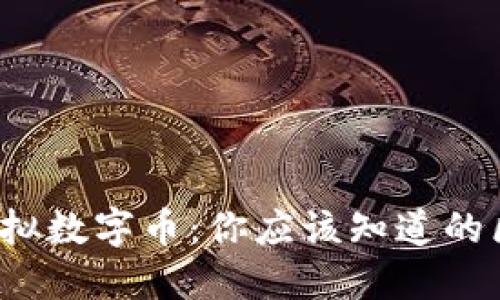 比特币与虚拟数字币：你应该知道的区别是什么？