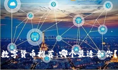 数字货币推荐：哪个最适合你？