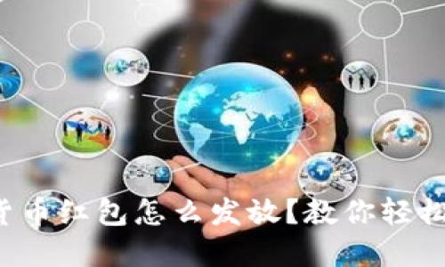 数字货币红包怎么发放?教你轻松搞定!