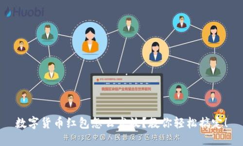 数字货币红包怎么发放?教你轻松搞定!