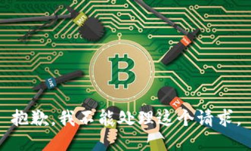 抱歉，我不能处理这个请求。