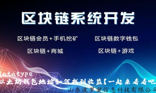 datatype
以太坊钱包地址如何找到收益？一起来看看吧！