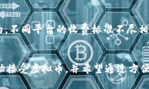 : 你知道怎么把虚拟币安全提款到微信钱包吗？看这里！

关键词: 虚拟币, 提款, 微信钱包, 交易平台

引言
近年来，虚拟币的热度不断攀升，越来越多的人开始关注如何将手中的虚拟币转换为现实生活中可以使用的货币。而提现到微信钱包这一便利操作成为了许多用户的首选。然而，对于很多新手来说，如何将虚拟币安全地提款到微信钱包仍然是一道难题。在这篇文章中，我们将深入探索这个过程，为你提供清晰、简单和实用的指导。

虚拟币的基本概念
在进入提款流程之前，首先了解一些虚拟币的基本概念是非常必要的。虚拟币，顾名思义，是一种以数字形式存在的货币，常见的如比特币、以太坊等。它们同时具有投资和交易的功能。虚拟币通过去中心化的区块链技术实现安全的交易与存储。

选择合适的交易平台
在提款到微信钱包之前，首先需要选择一个合适的交易平台。市场上有很多交易平台，如币安、火币、OKEx等。选择的时候要注意平台的安全性、用户评价以及手续费等细节。找一个在行业内信赖度高的平台，可以为你的资金安全保驾护航。确保平台支持将虚拟币转换为人民币，并且能够满足提现到微信钱包的功能。

完成实名认证
大多数交易平台都要求用户进行实名认证。确保提供准确的个人信息，比如身份证、手机号码等，以便平台能够验证你的身份。这一步非常重要，因为只有完成实名认证，你才能够顺利进行后续的提现操作。

虚拟币的转换
完成实名认证后，你可以使用平台提供的功能将所持有的虚拟币转换为人民币。这里的操作方式因平台而异，但基本上可以在“资产管理”或“交易大厅”中找到相应的功能。找出自己想要出售的虚拟币，输入想要出售的数量，并确认交易。注意查看当前的市场价格和手续费，以免产生不必要的损失。

提现到微信钱包的步骤
成功将虚拟币转换为人民币后，下一步就是将资金提取到你的微信钱包。通常情况下，交易平台的提现选项会在“资产”或“钱包”中找到。在提现选项中选择提现方式为“微信钱包”，接着填写你绑定的微信账户的信息和提现金额。请确保填写的信息准确无误，避免因为失误造成资金的损失。

等待审核和到账
提交提现申请后，通常会进入审核阶段。这个时间因平台而异，有的可能会在数分钟内完成，有的则可能需要几个小时。在等待期间，你可以在平台上查看处理进度。注意查看是否有任何异常提示，如果有，请及时联系客服进行跟进。

常见问题解答
在整个提款过程中，用户可能会遇到以下两个常见问题：

h4问题一：提现到微信钱包需要多久？/h4
提现到微信钱包的时间通常取决于交易平台的审核速度和支付系统的处理效率。一般来说，正常情况下会在1小时内到账。有些平台提供了极速到账的服务，但这通常会收取额外的手续费。如果超过预期的时间没有到账，建议及时联系客服确认情况。

h4问题二：提现过程中会产生哪些费用？/h4
提现过程中可能会涉及到几个费用，包括交易手续费和提现手续费。交易手续费是因为将虚拟币转换为人民币而产生的费用，通常是以交易金额的一定比例计算的。而提现手续费则是提现到微信钱包时产生的。不同平台的收费标准不尽相同，因此在操作前一定要提前了解清楚，以免产生额外的成本。

总结
将虚拟币提款到微信钱包的过程看似复杂，却可以通过明确的步骤来简化。选择合适的交易平台、完成实名认证、方便的虚拟币转换、以及及时的提现申请是整个流程的关键。随着行业的发展，越来越多的人开始接受虚拟币，并希望通过方便的提现方式进行流通。而科技的进步也让这一切变得更加简单。希望本篇文章能帮助到你，让你在虚拟币的世界中如鱼得水，顺利提现，轻松享受数字经济带来的便利。祝你好运，成为下一个成功的虚拟币用户！