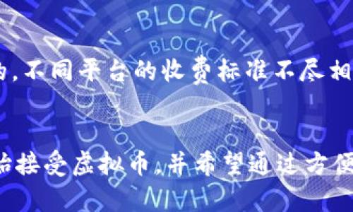 : 你知道怎么把虚拟币安全提款到微信钱包吗？看这里！

关键词: 虚拟币, 提款, 微信钱包, 交易平台

引言
近年来，虚拟币的热度不断攀升，越来越多的人开始关注如何将手中的虚拟币转换为现实生活中可以使用的货币。而提现到微信钱包这一便利操作成为了许多用户的首选。然而，对于很多新手来说，如何将虚拟币安全地提款到微信钱包仍然是一道难题。在这篇文章中，我们将深入探索这个过程，为你提供清晰、简单和实用的指导。

虚拟币的基本概念
在进入提款流程之前，首先了解一些虚拟币的基本概念是非常必要的。虚拟币，顾名思义，是一种以数字形式存在的货币，常见的如比特币、以太坊等。它们同时具有投资和交易的功能。虚拟币通过去中心化的区块链技术实现安全的交易与存储。

选择合适的交易平台
在提款到微信钱包之前，首先需要选择一个合适的交易平台。市场上有很多交易平台，如币安、火币、OKEx等。选择的时候要注意平台的安全性、用户评价以及手续费等细节。找一个在行业内信赖度高的平台，可以为你的资金安全保驾护航。确保平台支持将虚拟币转换为人民币，并且能够满足提现到微信钱包的功能。

完成实名认证
大多数交易平台都要求用户进行实名认证。确保提供准确的个人信息，比如身份证、手机号码等，以便平台能够验证你的身份。这一步非常重要，因为只有完成实名认证，你才能够顺利进行后续的提现操作。

虚拟币的转换
完成实名认证后，你可以使用平台提供的功能将所持有的虚拟币转换为人民币。这里的操作方式因平台而异，但基本上可以在“资产管理”或“交易大厅”中找到相应的功能。找出自己想要出售的虚拟币，输入想要出售的数量，并确认交易。注意查看当前的市场价格和手续费，以免产生不必要的损失。

提现到微信钱包的步骤
成功将虚拟币转换为人民币后，下一步就是将资金提取到你的微信钱包。通常情况下，交易平台的提现选项会在“资产”或“钱包”中找到。在提现选项中选择提现方式为“微信钱包”，接着填写你绑定的微信账户的信息和提现金额。请确保填写的信息准确无误，避免因为失误造成资金的损失。

等待审核和到账
提交提现申请后，通常会进入审核阶段。这个时间因平台而异，有的可能会在数分钟内完成，有的则可能需要几个小时。在等待期间，你可以在平台上查看处理进度。注意查看是否有任何异常提示，如果有，请及时联系客服进行跟进。

常见问题解答
在整个提款过程中，用户可能会遇到以下两个常见问题：

h4问题一：提现到微信钱包需要多久？/h4
提现到微信钱包的时间通常取决于交易平台的审核速度和支付系统的处理效率。一般来说，正常情况下会在1小时内到账。有些平台提供了极速到账的服务，但这通常会收取额外的手续费。如果超过预期的时间没有到账，建议及时联系客服确认情况。

h4问题二：提现过程中会产生哪些费用？/h4
提现过程中可能会涉及到几个费用，包括交易手续费和提现手续费。交易手续费是因为将虚拟币转换为人民币而产生的费用，通常是以交易金额的一定比例计算的。而提现手续费则是提现到微信钱包时产生的。不同平台的收费标准不尽相同，因此在操作前一定要提前了解清楚，以免产生额外的成本。

总结
将虚拟币提款到微信钱包的过程看似复杂，却可以通过明确的步骤来简化。选择合适的交易平台、完成实名认证、方便的虚拟币转换、以及及时的提现申请是整个流程的关键。随着行业的发展，越来越多的人开始接受虚拟币，并希望通过方便的提现方式进行流通。而科技的进步也让这一切变得更加简单。希望本篇文章能帮助到你，让你在虚拟币的世界中如鱼得水，顺利提现，轻松享受数字经济带来的便利。祝你好运，成为下一个成功的虚拟币用户！