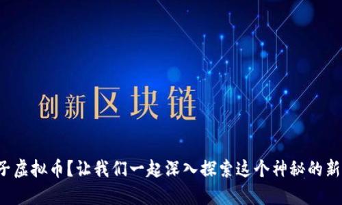 什么是量子虚拟币？让我们一起深入探索这个神秘的新财富空间！