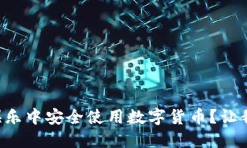如何在J9娱乐中安全使用数字货币？让我们聊聊吧！