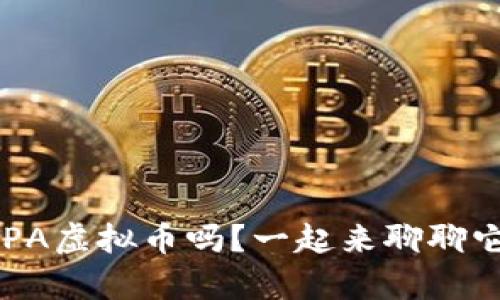 你听说过OPA虚拟币吗？一起来聊聊它的前景吧！