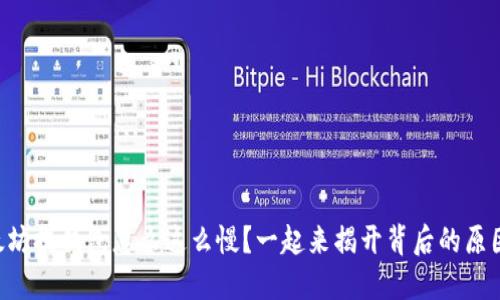 以太坊提钱包怎么这么慢？一起来揭开背后的原因吧！