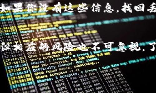 bbid虚拟币钱包地址格式到底是什么样的？掌握这些你就能轻松搞定！/bbid  
虚拟币, 钱包地址, 加密货币, 地址格式/guanjianci  

引言：了解虚拟币及其钱包地址的必要性
在数字经济飞速发展的今天，虚拟货币逐渐进入了人们的生活。当我们提到虚拟币，首先想到的就是比特币、以太坊等主流货币。而这些虚拟币的交易离不开一个至关重要的组成部分——虚拟币钱包。其中，钱包地址的格式是每一个交易者都必须了解的基本知识，搞清楚这一点，将为你的虚拟货币交易铺平道路。

虚拟币钱包的基础概念
虚拟币钱包是储存和管理你数字资产的工具。尽管它的名称与现实生活中的钱包相似，但它并不是一个物理的实体。虚拟币钱包的工作原理基于区块链科技。每一个钱包都有一个或多个地址，用户通过这些地址来收发虚拟货币。虚拟币钱包的类型包括软件钱包、硬件钱包和纸钱包，每种类型都有其独特的特点和安全性。

钱包地址的定义及重要性
虚拟币钱包地址是你用来接收和发送虚拟币的唯一标识符。它的格式通常是由字母和数字随机组合而成的字符串。在进行虚拟币交易时，确保输入正确的钱包地址非常关键，一旦输入错误，资金将无法追回。因此，理解和识别钱包地址的格式，能够帮助你避免不必要的损失。

不同虚拟币的地址格式
不同类型的虚拟币，其地址格式可能有所不同。以下是一些主流虚拟货币的地址格式示例：

h4比特币（BTC）/h4
比特币钱包地址通常以'1'、'3'或'bc1'开头，地址长度一般在26到35个字符之间：
code1A1zP1eP5QGefi2DMPTfTL5SLmv7DivfNa/code

h4以太坊（ETH）/h4
以太坊钱包地址以'0x'开头，后面跟着40个十六进制字符，共共42个字符：
code0x32Be343B94f860124dC4fEE278FDCBD38C102D88/code

h4莱特币（LTC）/h4
莱特币地址一般以'L'或'M'开头，与比特币地址类似，但长度一般在26到34个字符之间：
codeLMPH9ExY59yRhZ1weziEm1YXG6zHgTjHjx/code

h4瑞波币（XRP）/h4
瑞波币地址通常是一个长字符串，由字母和数字组合而成，且长度为25到35个字符：
coder3k6F3BqoZNzD3wjhGFiipckzK3Ax7gtd2/code

生成和验证钱包地址
生成虚拟币钱包地址可以通过多种方式实现。你可以下载一个专业的钱包软件，创建自己的钱包，软件会自动生成地址；或者通过在线服务生成。但不管选择哪种方式，确保使用可信赖的服务是非常重要的。

验证钱包地址通常可以通过以下几种方式：使用区块链浏览器查看该地址的交易历史和余额；与其他交易者进行核对；以及注意地址格式是否符合相应标准。

虚拟币交易中的安全问题
在虚拟币交易过程中，安全性是首要考虑的因素。很多虚拟币丢失的案例源于钱包地址错误、被黑客攻击或选择了不安全的钱包。因此，采用多重验证机制、安装防病毒软件，定期备份钱包都是保护你数字资产安全的重要措施。

如何选择合适的钱包
选择合适的钱包取决于你的需求，比如交易频率、资产类型、安全等级等。如果你是一名频繁交易者，可能需要选择功能全面、操作方便的软件钱包；如果你希望长期持有大额虚拟币，硬件钱包或纸钱包会更加安全。

常见问题解答

h4问题一：虚拟币钱包地址可以重复使用吗？/h4
是的，虚拟币钱包地址可以重复使用，但不建议这样做。使用同一个地址进行多次交易可能导致隐私泄露和资金追踪。所以，更安心的做法是，每次交易使用新的地址，为你的隐私提供更多保护。

h4问题二：如何恢复丢失的钱包地址？/h4
恢复丢失的钱包地址的可能性取决于你是否还保存有助于恢复的信息，比如助记词或私钥。如果你仍然有这些信息，可以通过钱包软件恢复地址。如果你没有这些信息，找回丢失的钱包地址的可能性就非常渺茫，因此，保护好助记词和私钥至关重要。

结语：虚拟币投资须谨慎
掌握虚拟币钱包地址的格式，以及相关的操作知识，对于任何想要进入虚拟币市场的投资者都是至关重要的。虽然虚拟币交易可能带来高额财富，但相应的风险也不可忽视。了解相关知识，选择合适的工具，提升安全意识，才能在这条数字货币的道路上行稳致远。

希望本文能帮助到你，如果还有其他关于虚拟币的问题，欢迎随时提问！