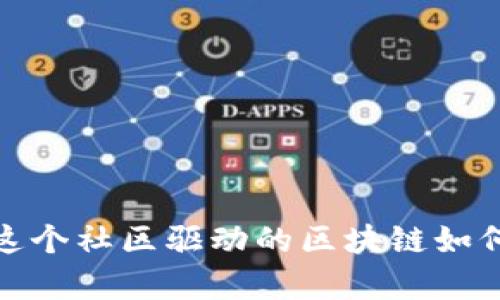 “Steem虚拟币：这个社区驱动的区块链如何改变内容创作？”