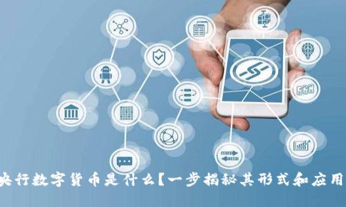 央行数字货币是什么？一步揭秘其形式和应用！