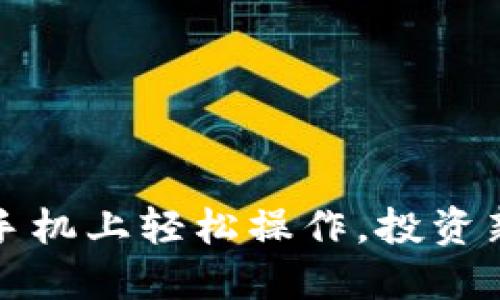 虚拟币交易：手机上轻松操作，投资新手也能玩转！