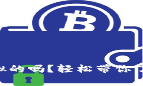币圈钱包到底是虚拟的吗？轻松带你了解虚拟钱包的真相！