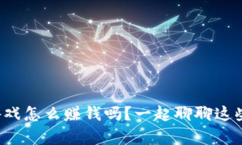 你知道虚拟币游戏怎么赚钱吗？一起聊聊这些有趣的项目吧！