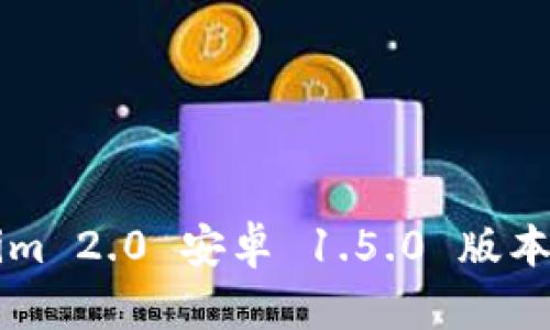 如何下载和安装Tokenim 2.0 安卓 1.5.0 版本？让我们一起来看看吧！