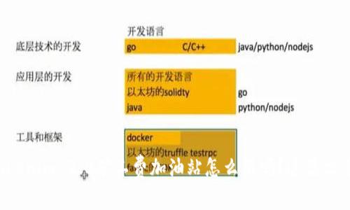 想知道Tokenim 2.0矿工费加油站怎么用吗？这篇文章告诉你！