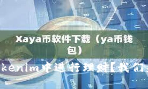 想在Tokenim中进行理财？我们来聊聊！