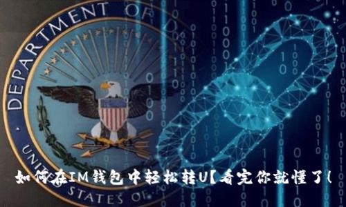 如何在IM钱包中轻松转U？看完你就懂了！