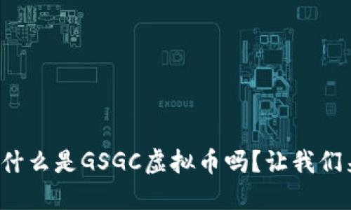 你知道什么是GSGC虚拟币吗？让我们来聊聊！