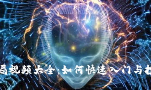 数字货币开局视频大全：如何快速入门与投资策略分享