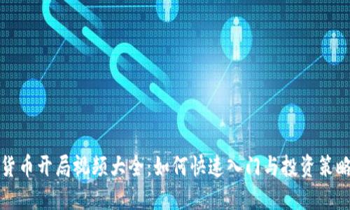 数字货币开局视频大全：如何快速入门与投资策略分享