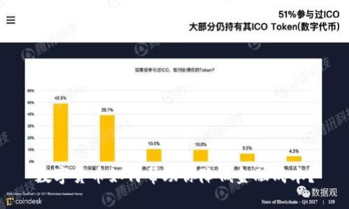 数字货币如何帮助你降低金融成本？