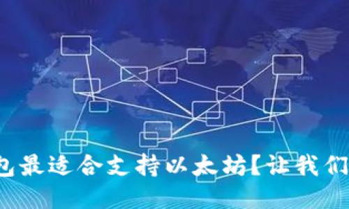 哪个钱包最适合支持以太坊？让我们来聊聊！