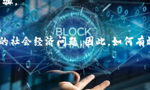   为什么货币超发会引发经济不稳定？了解数字背后的故事！ / 
 guanjianci 货币超发,经济不稳定,通货膨胀,数字货币 /guanjianci 

什么是货币超发？
货币超发是一个经济学术语，指的是一个国家或地区的货币供应量增加超过经济生产的实际增长。当一个国家的中央银行为了刺激经济增长、应对危机或满足其他政策目标而不停地印钞票时，货币超发就会发生。这种现象通常伴随着一系列的经济问题，比如通货膨胀、资产泡沫，甚至经济崩溃。

货币超发的原因
货币超发的原因多种多样，从政策目标到外部环境都有可能。首先，中央银行可能出于刺激经济增长的目的，通过低利率和量化宽松等手段，增加货币供应。这在经济衰退时期尤其常见，例如2008年金融危机后，各国政府采取了大规模的货币宽松政策。

其次，政府在财政赤字扩大时，会通过发行国债等方式来筹措资金，从而增加货币供应。如果这种做法没有相应的经济增长来支撑，那么最终就会导致货币贬值和通货膨胀。

货币超发对经济的影响
货币超发的直接后果是通货膨胀。当市场上的货币数量增加而商品和服务的供应没有相应增加时，钱的购买力就会下降。消费者在超发的货币环境中，发现钱不如以前值钱，生活成本不断上升。这种通货膨胀通常会让生活变得更加艰难，特别对于低收入家庭来说。

此外，货币超发可能会引发资产泡沫。例如，房地产或股市可能会因为投资者对未来经济乐观而出现暴涨。这种泡沫如果破裂，往往会导致金融危机，让无数家庭陷入经济困境。

数字技术与货币超发
在这个信息爆炸的时代，数字货币和区块链技术的崛起给货币超发带来了新的视角。许多人认为比特币等数字货币由于其有限的供应量，可以避免传统货币超发的陷阱。相比之下，政府发行的法定货币则可能因为政策的不当而面临超发的风险。

然而，数字货币也并非没有风险。虽然它们有可能抵御货币超发带来的影响，但它们的波动性和不稳定性同样可能带来新的问题。因此，如何在这两种货币体系之间找到平衡，将是未来经济发展的一大挑战。

货币超发的历史案例
历史上有许多国家因货币超发而经历了经济崩溃。比如，德国的魏玛共和国就是一个著名的案例。第一次世界大战后，德国面临巨额赔款，政府选择通过超发货币来应对这一危机。结果，德国的通货膨胀率达到了天文数字，200万马克的价格最后涨到了几万亿马克，导致社会动荡，民众生活困苦。

另一个案例是津巴布韦，2000年代中期，政府因过度征税和土地改革导致经济崩溃，最终通过疯狂印钞来解决资金问题。最终，津巴布韦经历了全球最高的通货膨胀率，货币几乎失去了所有价值。

外部环境对货币超发的影响
国际环境的变化也会对货币供应产生深远影响。例如，全球经济危机、贸易战和其他地缘政治风险都会影响货币政策的制定。当国际经济出现不确定性时，很多国家可能会选择超发货币以刺激自身经济，但这种短期解决方案往往会带来长期的麻烦。

例如，在新冠疫情期间，各国都采取了前所未有的货币政策刺激经济，然而随之而来的通货膨胀问题，正在威胁经济的回稳，如何在短期内刺激经济的同时，保证长期的经济稳定，成为许多国家面临的挑战。

未来货币超发的前景
展望未来，货币超发的现象将如何发展？随着全球化的加深，以及数字货币的不断兴起，各国货币政策面临着不断变化的挑战。政府和中央银行需要找到一种在刺激经济增长与保持货币稳定之间的平衡，才能避免重蹈历史的覆辙。

而公众对货币政策的认知也将影响未来货币超发的情况。人们需要更加关注经济的本质，而不仅仅是依赖于中央银行的政策。通过提升公众的经济素养，或许可以在一定程度上减少货币超发带来的负面影响。

常见问题

h41. 货币超发和通货膨胀有什么关系？/h4
货币超发是引起通货膨胀的主要因素之一。当市场上流通的货币数量超过了商品和服务的实际供应时，钱的购买力就会下降。人们拥有更多的钱，但能购买的商品却没有增加，这就导致了每个商品的价格上涨，从而形成通货膨胀。因此，货币超发与通货膨胀之间可以说是直接相关的。

h42. 怎样才能避免货币超发对经济的负面影响？/h4
为了避免货币超发对经济产生负面影响，政府和中央银行可以采取一系列措施。首先，加强对货币政策的透明度和指导性，让公众了解当前的经济形势和政策方针，增加政策的可预测性。其次，中央银行可以采用更为灵活的货币政策工具，通过利率和货币供应量的平衡，来实现经济的稳定增长。

同时，政府在制定财政政策时也应更加审慎，避免因短期利益而过度依赖货币超发。加强监管，防止金融体系的不稳定，也是必要的步骤。

总结
总之，货币超发是一个复杂而富有争议的话题，它对经济的影响深远而广泛。从历史教训中我们可以看到，货币超发可能会导致严重的社会经济问题。因此，如何有效管理货币供应、维持经济稳定，是每一个国家都必须面对的挑战。在这一过程中，公众的参与和对经济政策的理解至关重要。

在未来，随着数字货币的快速发展，货币超发的现象可能会有新的表现形式和影响，而这些都需要我们与时俱进，保持警觉。