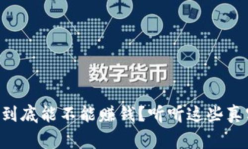 虚拟币到底能不能赚钱？听听这些真实故事！