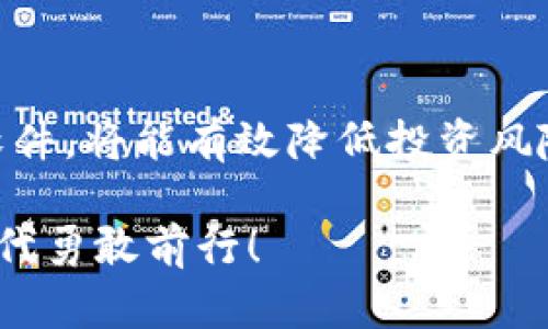   《你真的了解虚拟币软件漏洞吗？一文揭示所有你想知道的细节！》 / 
 guanjianci 虚拟币, 软件漏洞, 区块链, 加密货币 /guanjianci 

引言
在数字货币迅猛发展的今天，虚拟币软件的安全性越来越受到重视。许多人在谈论加密货币时，往往只关注投资机会和市场动态，却忽略了潜藏在虚拟币软件中的诸多漏洞。今天，我们将深入探讨虚拟币软件漏洞的方方面面，助你更好地理解相关风险，并有效规避潜在危机。

虚拟币软件漏洞是什么？
首先，我们必须清晰地认识到，虚拟币软件漏洞是指在软件代码中存在的缺陷或错误，这些缺陷可能被黑客利用，从而造成资产损失、数据泄露或系统崩溃等一系列安全问题。这种风险在区块链技术与传统软件开发中是普遍存在的，但由于其去中心化的特性，虚拟币软件的漏洞往往会更加复杂，并且后果更为严重。

虚拟币软件漏洞的类型
虚拟币软件漏洞可以被分为几种主要类型，理解这些类型有助于我们更好地保护自己的资产。
ul
  listrong逻辑漏洞：/strong这种漏洞通常是在代码逻辑中出现的问题，比如智能合约没有实现预期的行为，可能导致资金被锁定或错误转账。/li
  listrong安全漏洞：/strong安全漏洞通常与系统的认证和授权有关，如果黑客能通过这些漏洞进入系统，就可以篡改数据或转移资产。/li
  listrong代码错误：/strong在编写代码时的细微失误都可能导致漏洞，例如数组越界、未初始化变量等。/li
  listrong外部依赖漏洞：/strong很多虚拟币软件会依赖第三方库或API，如果这些外部依赖存在漏洞，则会影响到整个系统的安全性。/li
/ul

引发软件漏洞的原因
虚拟币软件漏洞的成因主要与以下几点密切相关：
ul
  listrong开发者的经验不足：/strong许多虚拟币项目是由小型团队甚至个人开发的，缺乏必要的安全审计经验，可能在设计和编码过程中产生缺陷。/li
  listrong审核机制不健全：/strong在许多情况下，代码没有经过严格的审核和测试，便匆忙投入使用，导致漏洞的产生。/li
  listrong持续更新的需求：/strong虚拟币市场变化迅速，开发者为了追赶市场，会频繁更新软件，可能导致新旧代码之间的兼容性问题。/li
/ul

如何识别虚拟币软件漏洞
识别虚拟币软件中的漏洞并不容易，但通过以下几种方式可以提高识别的准确性：
ul
  listrong代码审计：/strong定期对代码进行审核和测试，识别潜在的安全风险和逻辑缺陷。/li
  listrong社区反馈：/strong开发社区通常会分享有关软件安全性的反馈和报告，及时关注这些信息能帮助识别问题。/li
  listrong安全工具：/strong使用专业的安全扫描工具，可以帮助识别常见的安全漏洞。/li
/ul

防范虚拟币软件漏洞的方法
在了解了漏洞的类型和原因后，采取有效的防范措施显得尤为重要。以下是一些建议：
ul
  listrong进行彻底的代码审计：/strong确保每一行代码都经过严格审查，尤其是智能合约部分，应确保其预期行为的准确性。/li
  listrong采用多签名技术：/strong使用多签名钱包可以提高资金的安全性，减少单一漏洞带来的风险。/li
  listrong实时监控：/strong设置监控机制，实时追踪账户的异常活动，一旦发现问题可即时响应。/li
  listrong保持软件更新：/strong始终使用最新版的软件，以确保获得最新的安全修复和功能。/li
/ul

用户可能面临的两大问题
在使用虚拟币软件时，用户最关心的无非是安全与保障。以下是两个常见问题以及详细解答。

h41. 我该如何选择安全的虚拟币软件？/h4
选择安全的虚拟币软件需要关注以下几点：
ul
  listrong开发团队背景：/strong了解开发团队的背景、经验以及他们在社区中的口碑。有些团队在安全方面的声誉高，值得信赖。/li
  listrong审核记录：/strong查看该软件是否经过了第三方安全审核，以及历史上是否有漏洞被曝光。/li
  listrong用户评价：/strong在社区平台上查阅用户反馈，了解使用该软件的其他用户是否遇到过安全问题。/li
  listrong功能特性：/strong选择支持多重安全功能的软件，如多签名、两步验证等，增加自身安全性的保护层级。/li
/ul

h42. 如果我的虚拟币软件出现漏洞，我该怎么办？/h4
如果遇到虚拟币软件漏洞，用户应采取以下措施：
ul
  listrong及时备份数据：/strong如果有可能，首先备份所有重要数据，以防后续的进一步损失。/li
  listrong限制账户活动：/strong尽量暂停任何资金转移或交易，避免进一步的损失。/li
  listrong联系官方支持：/strong尽快与软件开发团队或官方支持取得联系，报告问题并寻求解决方案。/li
  listrong密切关注社区动态：/strong了解其他用户的反馈，并随时获取官方最新消息和修复进展。/li
/ul

结论
探讨虚拟币软件漏洞并非为了激起恐慌，而是希望大家能够以更加清醒的态度和风险意识来面对虚拟币市场。审慎、理性地选择和使用虚拟币软件，将能有效降低投资风险，维护自身的资产安全。在未来，随着技术的不断进步，我们期待更安全、更稳定的虚拟币生态系统，但这离不开每一个参与者的努力与关注。

希望读者们能通过本文提升对虚拟币软件漏洞的认识，进一步提高自身的安全意识与风险防范能力，助力在这个充满机会与挑战的数字货币时代勇敢前行！
