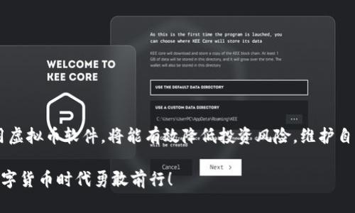   《你真的了解虚拟币软件漏洞吗？一文揭示所有你想知道的细节！》 / 
 guanjianci 虚拟币, 软件漏洞, 区块链, 加密货币 /guanjianci 

引言
在数字货币迅猛发展的今天，虚拟币软件的安全性越来越受到重视。许多人在谈论加密货币时，往往只关注投资机会和市场动态，却忽略了潜藏在虚拟币软件中的诸多漏洞。今天，我们将深入探讨虚拟币软件漏洞的方方面面，助你更好地理解相关风险，并有效规避潜在危机。

虚拟币软件漏洞是什么？
首先，我们必须清晰地认识到，虚拟币软件漏洞是指在软件代码中存在的缺陷或错误，这些缺陷可能被黑客利用，从而造成资产损失、数据泄露或系统崩溃等一系列安全问题。这种风险在区块链技术与传统软件开发中是普遍存在的，但由于其去中心化的特性，虚拟币软件的漏洞往往会更加复杂，并且后果更为严重。

虚拟币软件漏洞的类型
虚拟币软件漏洞可以被分为几种主要类型，理解这些类型有助于我们更好地保护自己的资产。
ul
  listrong逻辑漏洞：/strong这种漏洞通常是在代码逻辑中出现的问题，比如智能合约没有实现预期的行为，可能导致资金被锁定或错误转账。/li
  listrong安全漏洞：/strong安全漏洞通常与系统的认证和授权有关，如果黑客能通过这些漏洞进入系统，就可以篡改数据或转移资产。/li
  listrong代码错误：/strong在编写代码时的细微失误都可能导致漏洞，例如数组越界、未初始化变量等。/li
  listrong外部依赖漏洞：/strong很多虚拟币软件会依赖第三方库或API，如果这些外部依赖存在漏洞，则会影响到整个系统的安全性。/li
/ul

引发软件漏洞的原因
虚拟币软件漏洞的成因主要与以下几点密切相关：
ul
  listrong开发者的经验不足：/strong许多虚拟币项目是由小型团队甚至个人开发的，缺乏必要的安全审计经验，可能在设计和编码过程中产生缺陷。/li
  listrong审核机制不健全：/strong在许多情况下，代码没有经过严格的审核和测试，便匆忙投入使用，导致漏洞的产生。/li
  listrong持续更新的需求：/strong虚拟币市场变化迅速，开发者为了追赶市场，会频繁更新软件，可能导致新旧代码之间的兼容性问题。/li
/ul

如何识别虚拟币软件漏洞
识别虚拟币软件中的漏洞并不容易，但通过以下几种方式可以提高识别的准确性：
ul
  listrong代码审计：/strong定期对代码进行审核和测试，识别潜在的安全风险和逻辑缺陷。/li
  listrong社区反馈：/strong开发社区通常会分享有关软件安全性的反馈和报告，及时关注这些信息能帮助识别问题。/li
  listrong安全工具：/strong使用专业的安全扫描工具，可以帮助识别常见的安全漏洞。/li
/ul

防范虚拟币软件漏洞的方法
在了解了漏洞的类型和原因后，采取有效的防范措施显得尤为重要。以下是一些建议：
ul
  listrong进行彻底的代码审计：/strong确保每一行代码都经过严格审查，尤其是智能合约部分，应确保其预期行为的准确性。/li
  listrong采用多签名技术：/strong使用多签名钱包可以提高资金的安全性，减少单一漏洞带来的风险。/li
  listrong实时监控：/strong设置监控机制，实时追踪账户的异常活动，一旦发现问题可即时响应。/li
  listrong保持软件更新：/strong始终使用最新版的软件，以确保获得最新的安全修复和功能。/li
/ul

用户可能面临的两大问题
在使用虚拟币软件时，用户最关心的无非是安全与保障。以下是两个常见问题以及详细解答。

h41. 我该如何选择安全的虚拟币软件？/h4
选择安全的虚拟币软件需要关注以下几点：
ul
  listrong开发团队背景：/strong了解开发团队的背景、经验以及他们在社区中的口碑。有些团队在安全方面的声誉高，值得信赖。/li
  listrong审核记录：/strong查看该软件是否经过了第三方安全审核，以及历史上是否有漏洞被曝光。/li
  listrong用户评价：/strong在社区平台上查阅用户反馈，了解使用该软件的其他用户是否遇到过安全问题。/li
  listrong功能特性：/strong选择支持多重安全功能的软件，如多签名、两步验证等，增加自身安全性的保护层级。/li
/ul

h42. 如果我的虚拟币软件出现漏洞，我该怎么办？/h4
如果遇到虚拟币软件漏洞，用户应采取以下措施：
ul
  listrong及时备份数据：/strong如果有可能，首先备份所有重要数据，以防后续的进一步损失。/li
  listrong限制账户活动：/strong尽量暂停任何资金转移或交易，避免进一步的损失。/li
  listrong联系官方支持：/strong尽快与软件开发团队或官方支持取得联系，报告问题并寻求解决方案。/li
  listrong密切关注社区动态：/strong了解其他用户的反馈，并随时获取官方最新消息和修复进展。/li
/ul

结论
探讨虚拟币软件漏洞并非为了激起恐慌，而是希望大家能够以更加清醒的态度和风险意识来面对虚拟币市场。审慎、理性地选择和使用虚拟币软件，将能有效降低投资风险，维护自身的资产安全。在未来，随着技术的不断进步，我们期待更安全、更稳定的虚拟币生态系统，但这离不开每一个参与者的努力与关注。

希望读者们能通过本文提升对虚拟币软件漏洞的认识，进一步提高自身的安全意识与风险防范能力，助力在这个充满机会与挑战的数字货币时代勇敢前行！