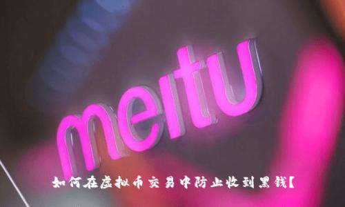 如何在虚拟币交易中防止收到黑钱？