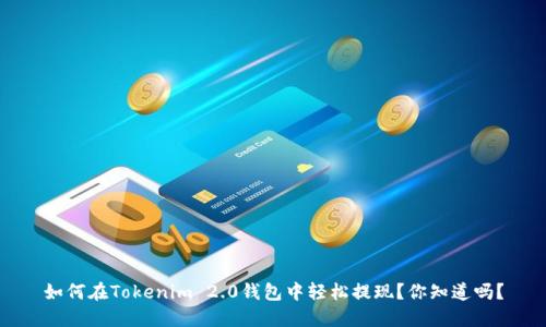 如何在Tokenim 2.0钱包中轻松提现？你知道吗？