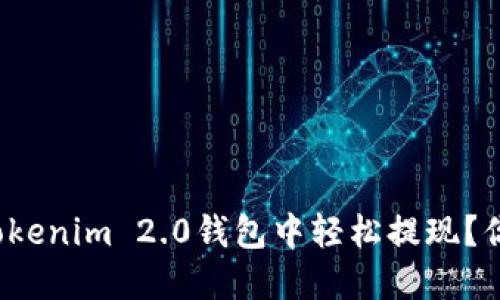 如何在Tokenim 2.0钱包中轻松提现？你知道吗？
