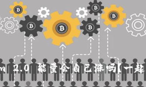 Tokenim 2.0 能量会自己涨吗？一起来聊聊！
